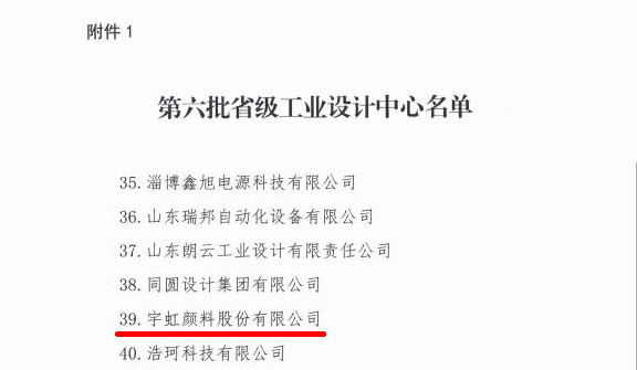 喜报|91视频网页版进入页面颜料获评省级工业设计中心！