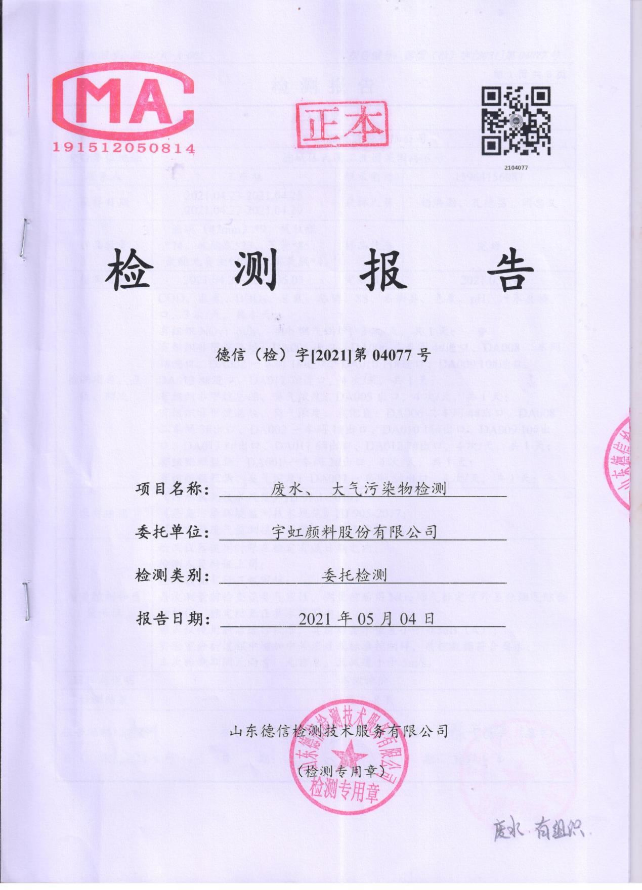 91视频网页版进入页面颜料股份有限公司废水、大气污染物检测报告公示