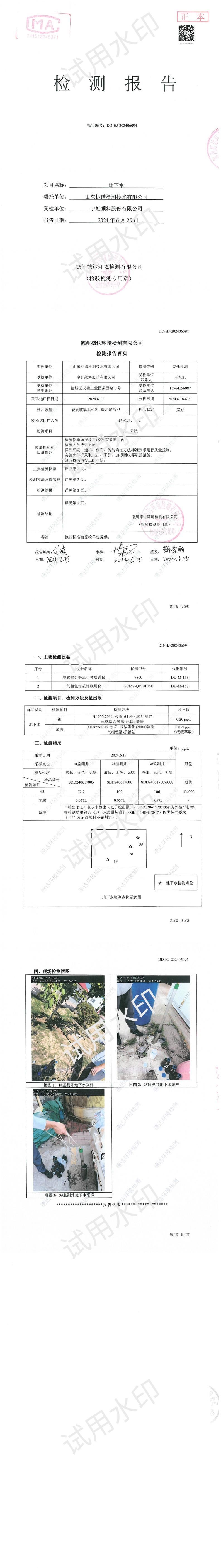 91视频网页版进入页面颜料股份有限公司2024年度地下水特征污染物检测报告公示